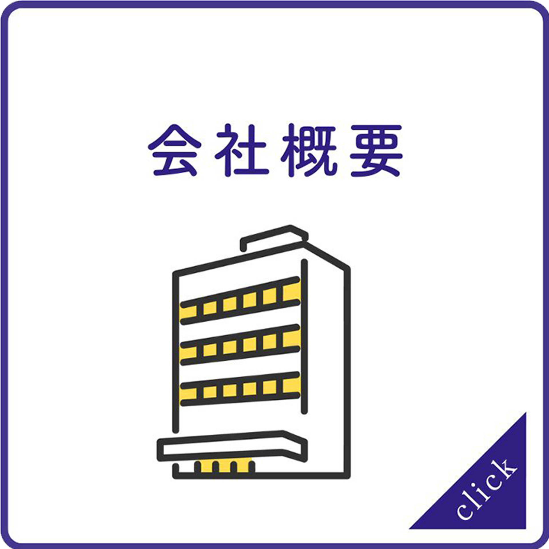 会社概要