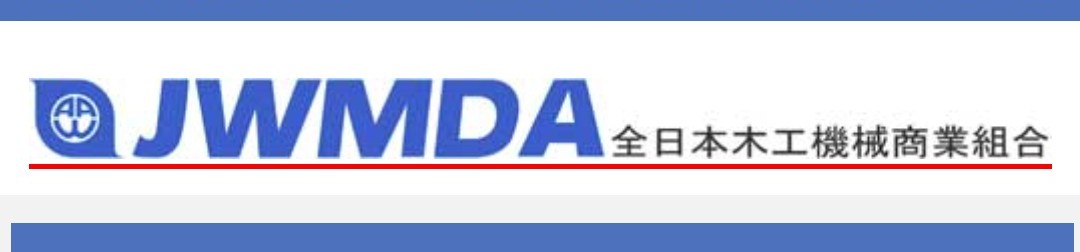 全日本木工機械商業組合バナー