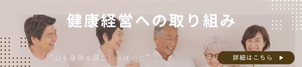 健康経営への取り組み