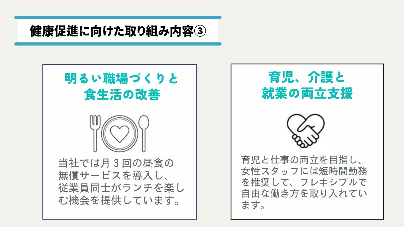 健康促進に向けた取り組み内容③