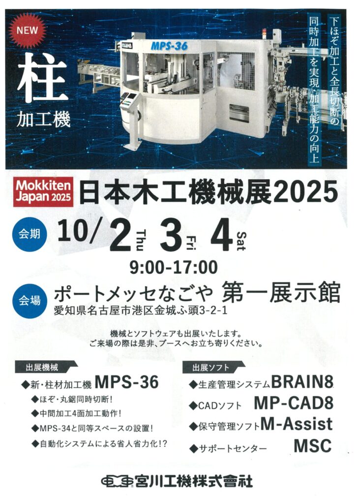 日本木工機械展2025